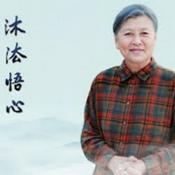 Podcast 刘素云老师感悟
