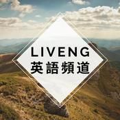 Podcast LIVENG 英語頻道