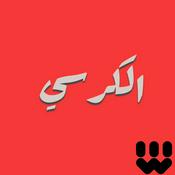 Podcast الكرسي | Alkursse