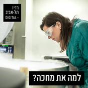 Podcast למה את מחכה?