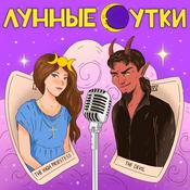 Podcast Лунные сутки