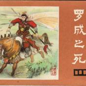 Podcast 《罗成之死》