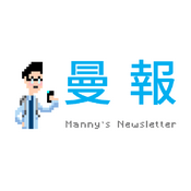 Podcast 曼報 Manny's Newsletter