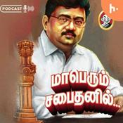 Podcast Maperum Sabaithanil - Hello Vikatan