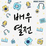 Podcast MBC 라디오 배우열전 (종영)