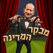 Podcast מבקר המדינה