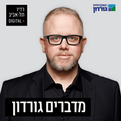 Podcast מדברים גורדון ברדיו תל אביב