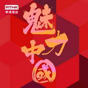 Podcast 魅力中國