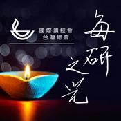 Podcast 每研之光