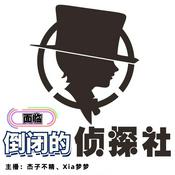 Podcast 【面临倒闭的侦探社】| 探案·解忧 | 双播·免费