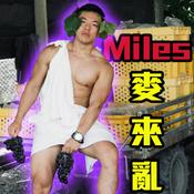 Podcast Miles麥來亂