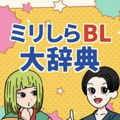 Podcast ミリしらBL大辞典