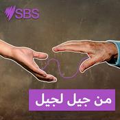 Podcast من جيل لجيل