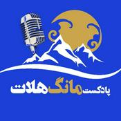 Podcast مانگ هلات کوهنوردی