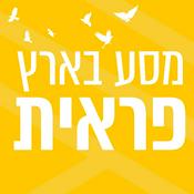 Podcast מסע בארץ פראית