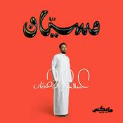 Podcast مسيّان