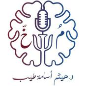 Podcast مُخّ