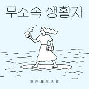Podcast 무소속 생활자