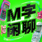 Podcast M字闲聊