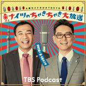 Podcast ナイツのちゃきちゃき大放送