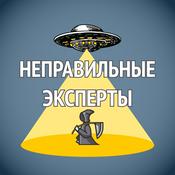Podcast Неправильные эксперты