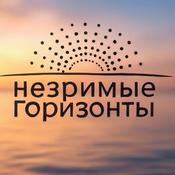 Podcast Незримые горизонты