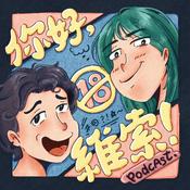Podcast 你好維索