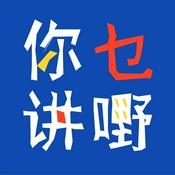 Podcast 你讲乜嘢 | 粤语