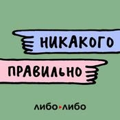 Podcast Никакого правильно
