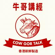 Podcast 牛哥講經丨廣東話哲學、書籍分享
