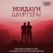 Podcast Нокдауншифтеры