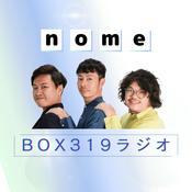 Podcast nome(ノーム)のBOX319ラジオ