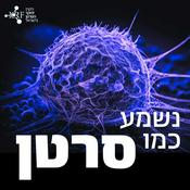 Podcast נשמע כמו סרטן