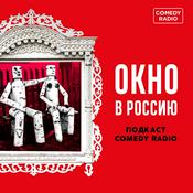 Podcast Окно в Россию