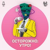 Podcast Осторожно: утро!