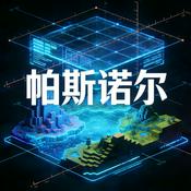 Podcast 帕斯诺尔|我的世界、原神游戏科学实验室