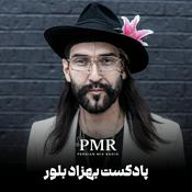 Podcast پادکست بهزاد بلور | Behzad Bolour's Podcast