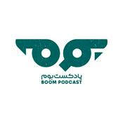 Podcast پادکست بوم