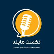 Podcast پادکست فارسی نکست مایند (هوش مصنوعی)