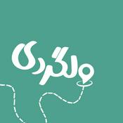 Podcast پادکست فارسی ولگردی | Wellgardi