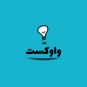 Podcast پادکست فارسی واوکست / Vavcast