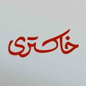 Podcast پادکست خاکستری | Khakestari Podcast