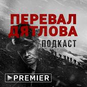 Podcast «Перевал Дятлова» | Подкаст PREMIER