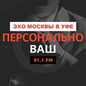 Podcast Персонально Ваш | Эхо Москвы в Уфе