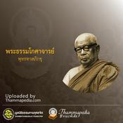 Podcast พระธรรมโกศาจารย์ (พุทธทาสภิกขุ)