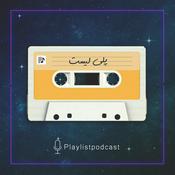 Podcast پلی لیست | PlayList