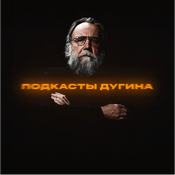 Podcast [Подкасты Дугина]