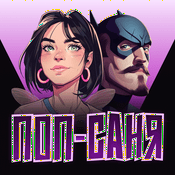 Podcast Поп-Саня