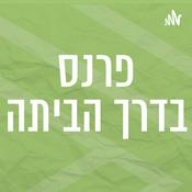 Podcast פרנס בדרך הביתה | רדיו מהות החיים