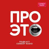 Podcast Про это